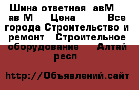 Шина ответная  авМ4 , ав2М4. › Цена ­ 100 - Все города Строительство и ремонт » Строительное оборудование   . Алтай респ.